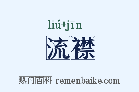 流襟是什么意思的图片